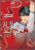 신의 물방울 30