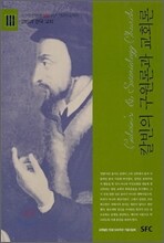칼빈의 구원론과 교회론