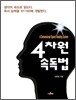 4차원 속독법