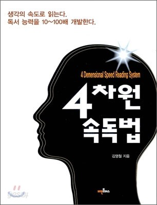 4차원 속독법