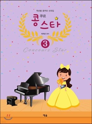 콩쿠르 스타 3
