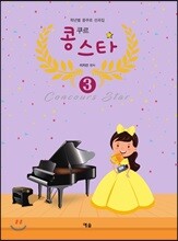 콩쿠르 스타 3