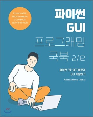 파이썬 GUI 프로그래밍 쿡북 2/e