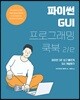 파이썬 GUI 프로그래밍 쿡북 2/e