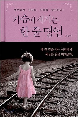 가슴에 새기는 한 줄 명언