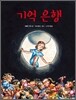 기억은행