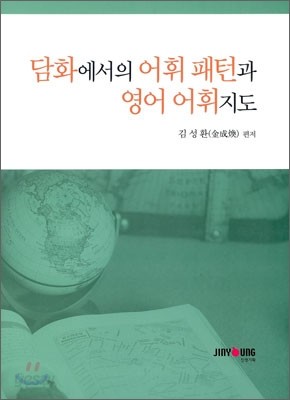 담화에서의 어휘 패턴과 영어 어휘지도