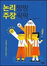 논리 짱짱 주장 팍팍