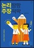 논리 짱짱 주장 팍팍