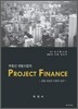 부동산 개발사업의 Project Finance