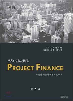부동산 개발사업의 Project Finance