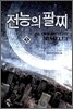 전능의 팔찌 5