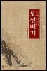 무학대사의 도선비기