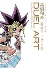 DUEL ART 高橋和希 遊.戱.王イラスト集