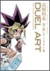 DUEL ART 高橋和希 遊.戱.王イラスト集