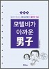 모텔비가 아까운 남자