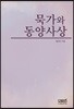 묵가와 동양사상