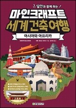 달인과 함께 하는 마인크래프트 세계 건축 여행: 아시아와 아프리카 (UNOFFICIAL BOOK)