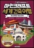달인과 함께 하는 마인크래프트 세계 건축 여행: 아시아와 아프리카 (UNOFFICIAL BOOK)