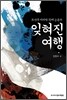 잊혀진 여행