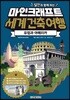 달인과 함께 하는 마인크래프트 세계 건축 여행: 유럽과 아메리카 (UNOFFICIAL BOOK)