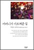 어머니가 가르쳐준 길