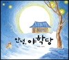 안녕, 야학당