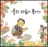 우리 마을이 좋아