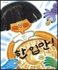 한입만!