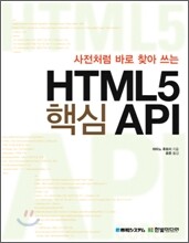 HTML5 핵심 API
