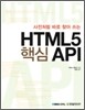HTML5 핵심 API