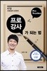 프로강사가 되는 법