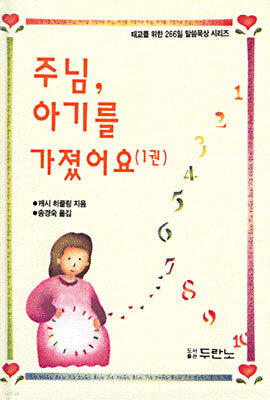 주님, 아기를 가졌어요 1