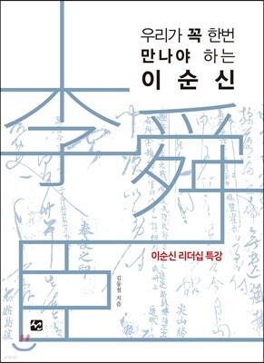 우리가 꼭 한번 만나야 하는 이순신