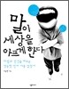 말이 세상을 아프게 한다