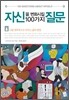 자신을 변화시킬 100가지 질문