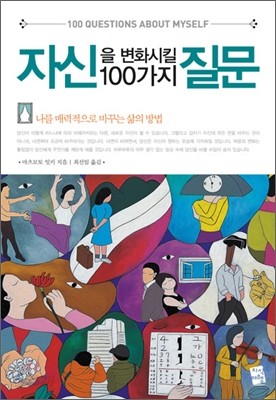 자신을 변화시킬 100가지 질문