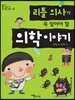 리틀 의사가 꼭 알아야 할 의학이야기