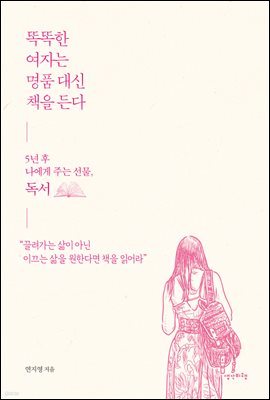 [대여] 똑똑한 여자는 명품 대신 책을 든다