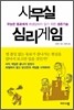 사무실 심리게임