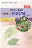 이야기 본초강목