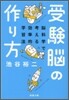 受驗腦の作り方