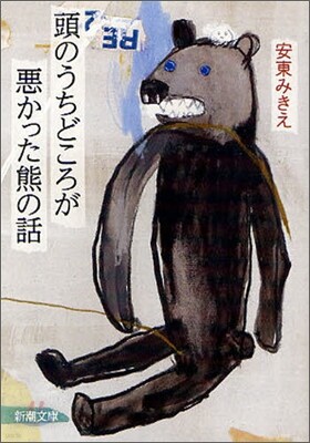 頭のうちどころが惡かった熊の話