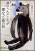 頭のうちどころが惡かった熊の話