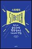[대여] 스트레치