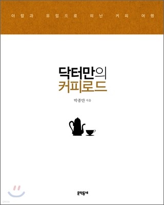 닥터만의 커피로드