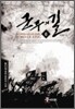 군주의 길 6