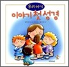 우리 아기 이야기 첫 성경
