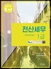 2018 무적 전산세무 1급 재무회계등