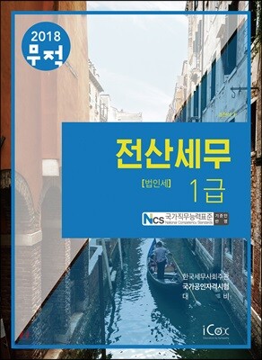 2018 무적 전산세무 1급 법인세